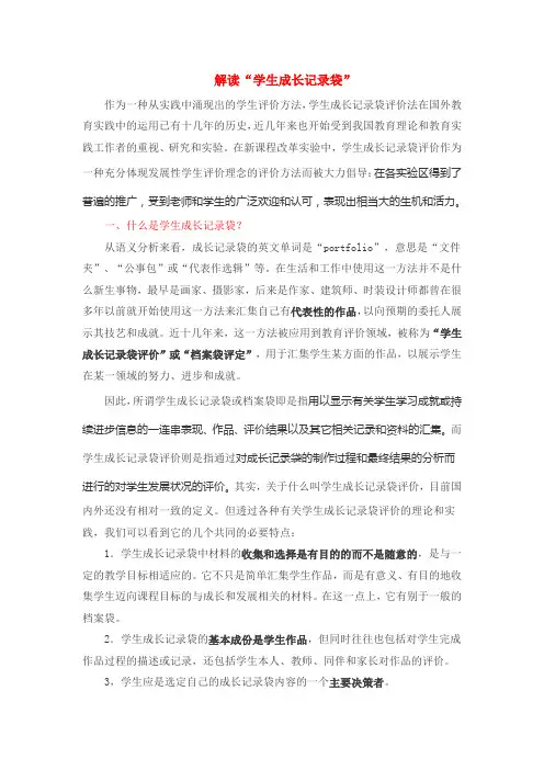 解读“学生成长记录袋”