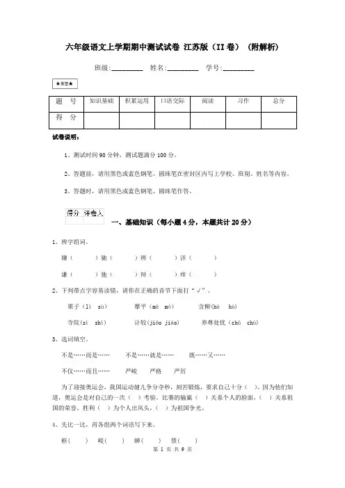六年级语文上学期期中测试试卷 江苏版(II卷) (附解析)