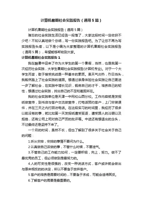 计算机暑期社会实践报告（通用5篇）