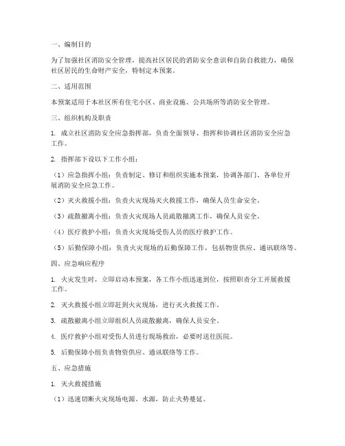 社区内消防安全应急预案