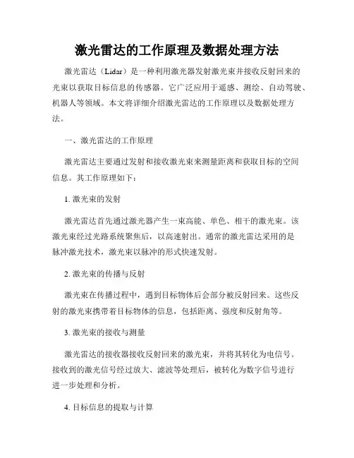 激光雷达的工作原理及数据处理方法