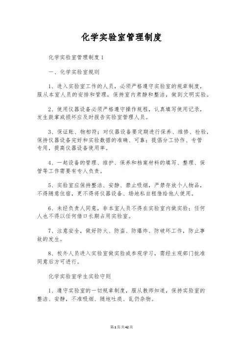 化学实验室管理制度