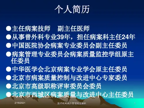 医疗机构病历管理规定解析课件