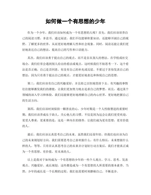 如何做一个有思想的少年
