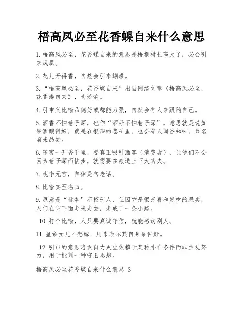 梧高凤必至花香蝶自来什么意思