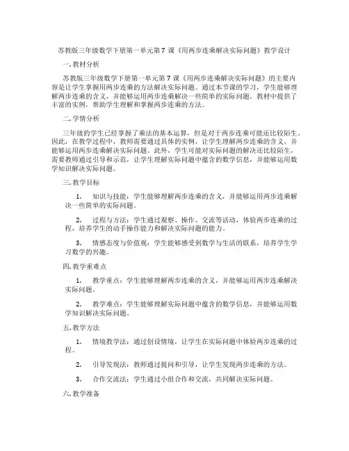 苏教版三年级数学下册第一单元第7课《用两步连乘解决实际问题》教学设计