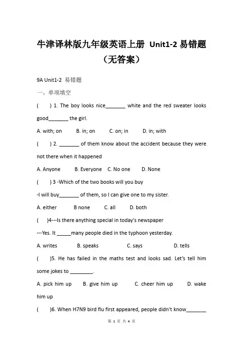 牛津译林版九年级英语上册 Unit1-2易错题  (无答案)