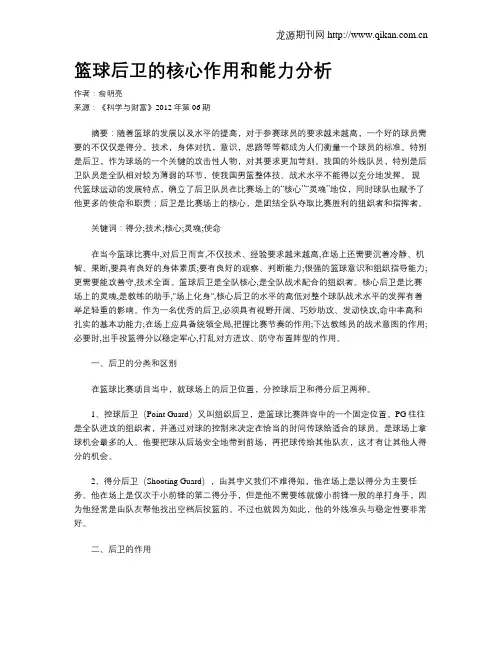 篮球后卫的核心作用和能力分析