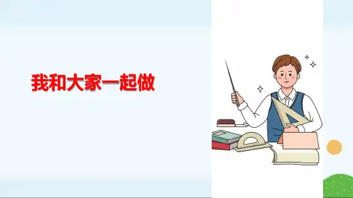 第12课《我和大家一起做》课件