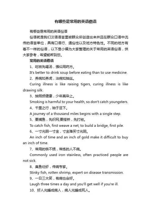 有哪些是常用的英语俗语