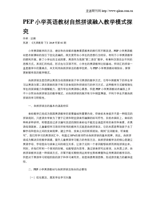 PEP小学英语教材自然拼读融入教学模式探究