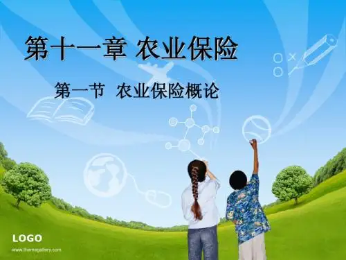 第11章_农业保险[1] 2