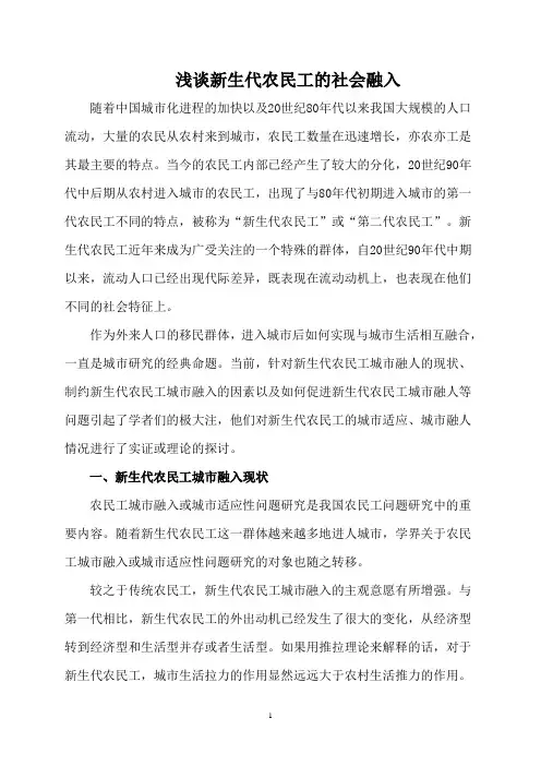 浅谈新生代农民工的社会融入