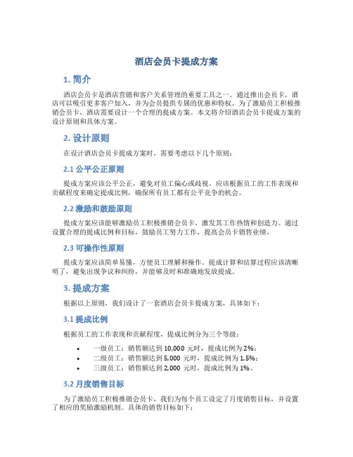 酒店会员卡提成方案