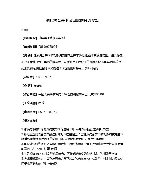 糖尿病合并下肢动脉病变的诊治