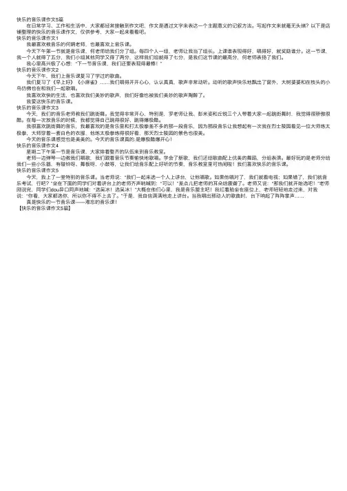 快乐的音乐课作文5篇