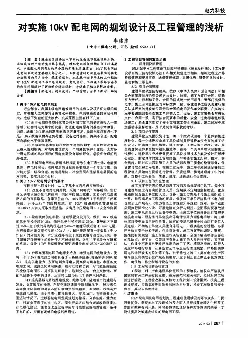 对实施10kV配电网的规划设计及工程管理的浅析