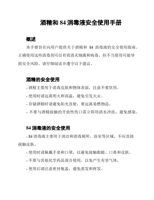 酒精和84消毒液安全使用手册