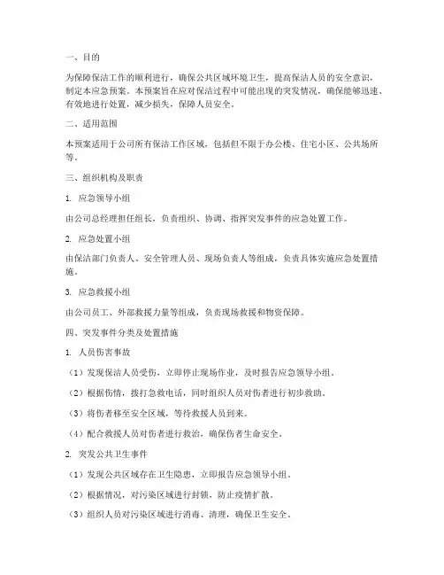 保洁突发事情应急预案