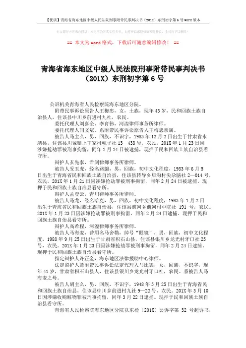 【优质】青海省海东地区中级人民法院刑事附带民事判决书(201X)东刑初字第6号word版本 (8页)
