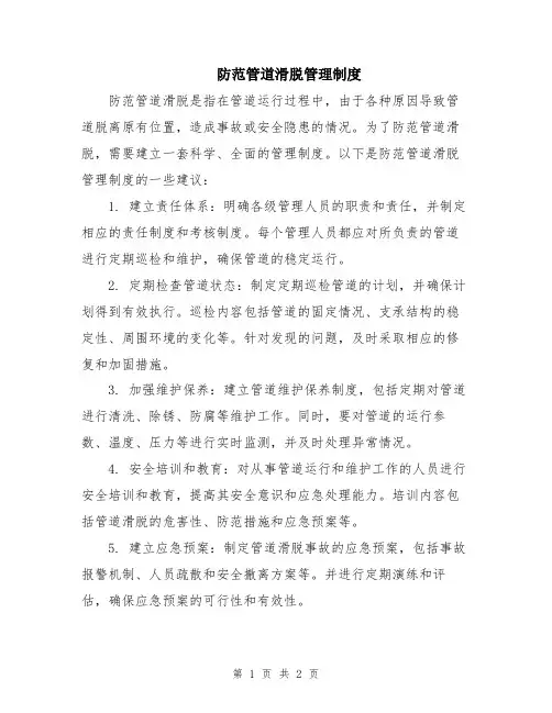 防范管道滑脱管理制度
