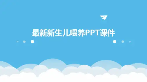 最新新生儿喂养PPT课件
