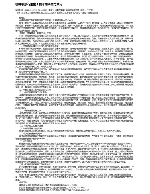 机械喷涂石膏施工技术的研究与应用