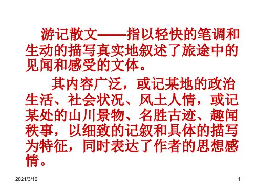 小石城山记课件