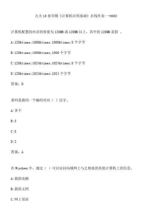 吉大18春学期《计算机应用基础》在线作业一-0002.6B944690-D035-4C76-912D-BEA0B8A6FBEA(总9页)