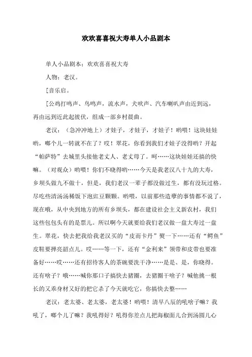 欢欢喜喜祝大寿单人小品剧本