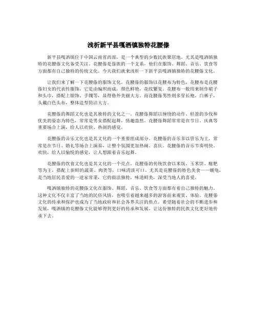浅析新平县嘎洒镇独特花腰傣