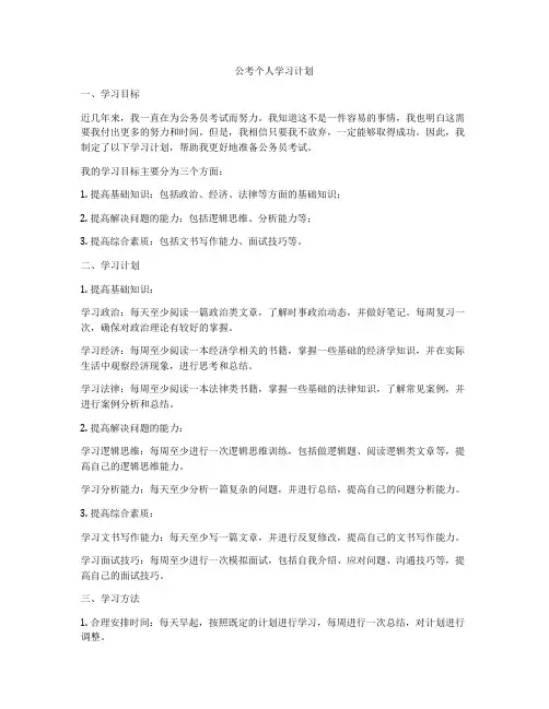 公考个人学习计划