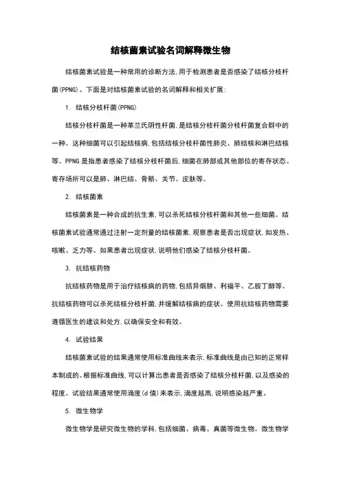 结核菌素试验名词解释微生物