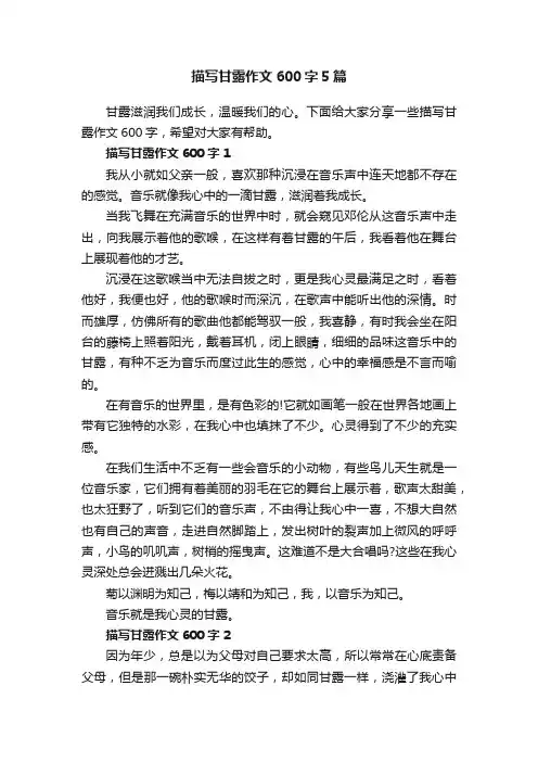 描写甘露作文600字5篇