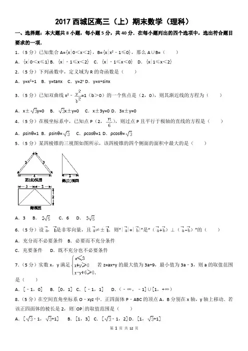 2017西城区高三(上)期末数学(理科)