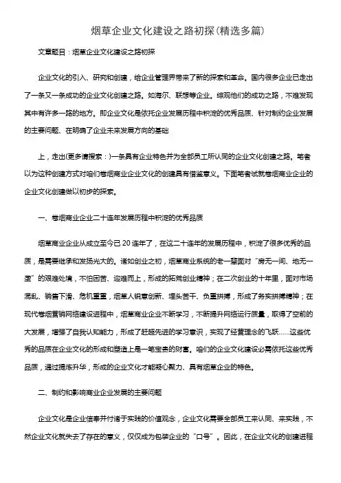 烟草企业文化建设之路初探(精选多篇)