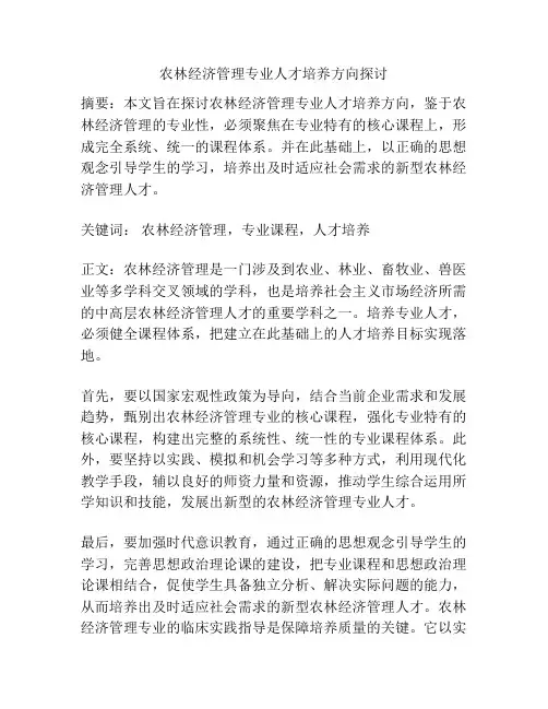农林经济管理专业人才培养方向探讨