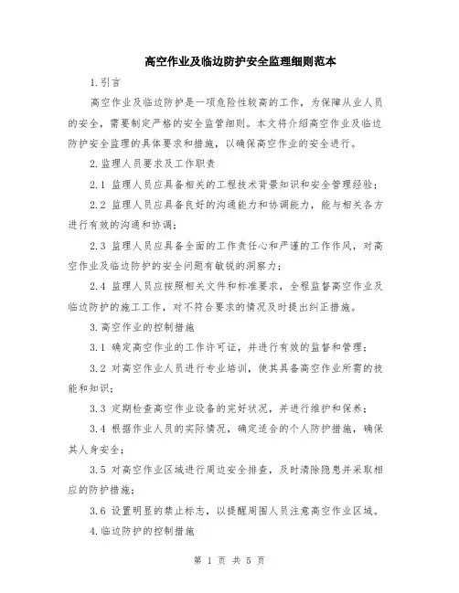 高空作业及临边防护安全监理细则范本（2篇）