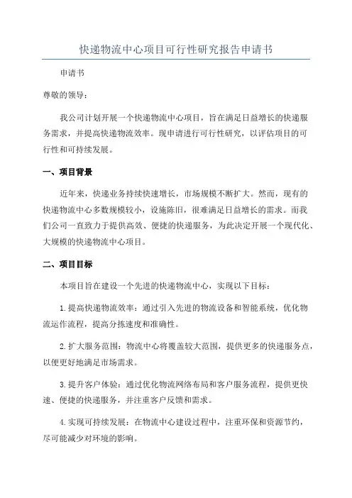 快递物流中心项目可行性研究报告申请书