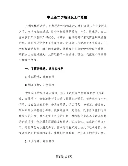 中班第二学期班级工作总结(11篇)
