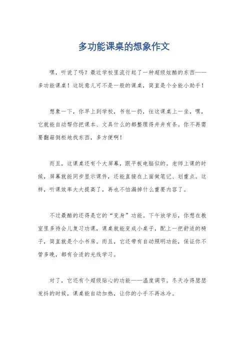 多功能课桌的想象作文