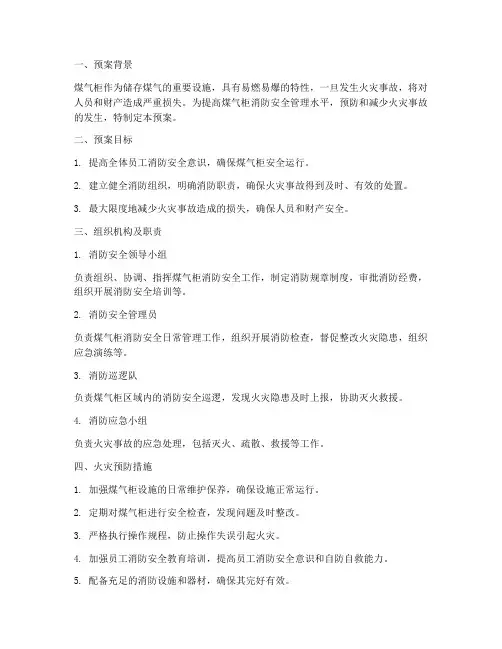 煤气柜消防预案