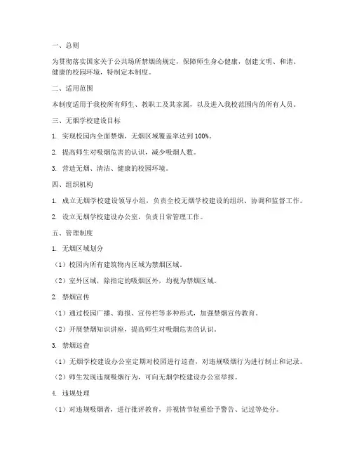 制订无烟学校建设管理制度