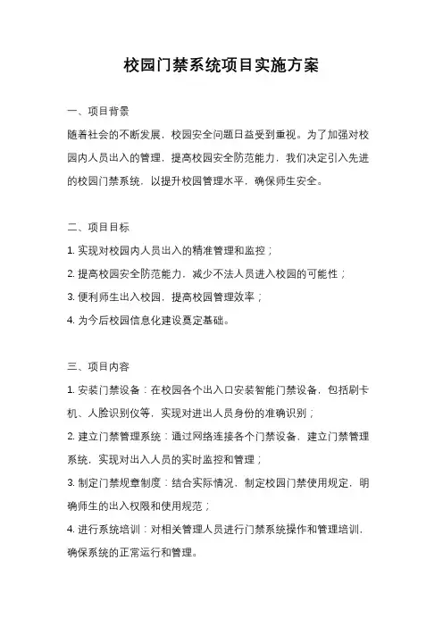 校园门禁系统项目实施方案