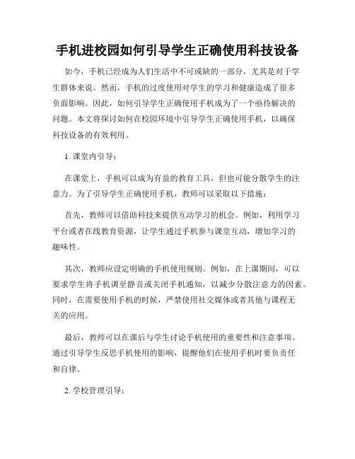 手机进校园如何引导学生正确使用科技设备