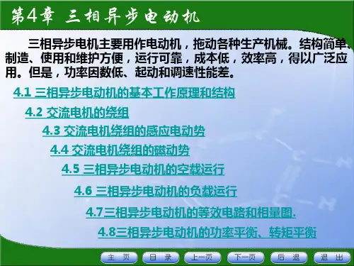 三相异步电动机的基本工作原理和结构