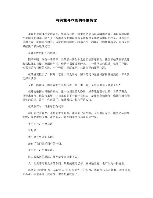 有关花开花落的抒情散文