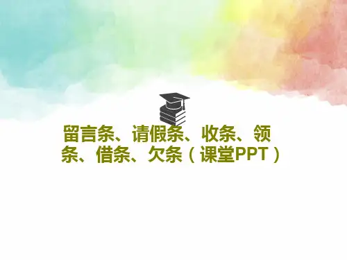 留言条、请假条、收条、领条、借条、欠条(课堂PPT)35页文档