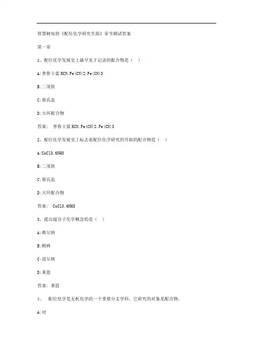智慧树知到《配位化学研究生版》章节测试答案