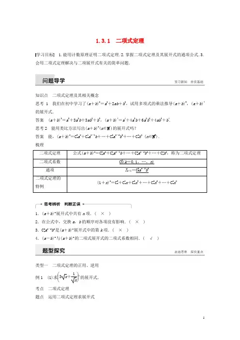 最新高中数学 第一章1.3 二项式定理 1.3.1 二项式定理学案 新人教A版选修2-3(考试必备)